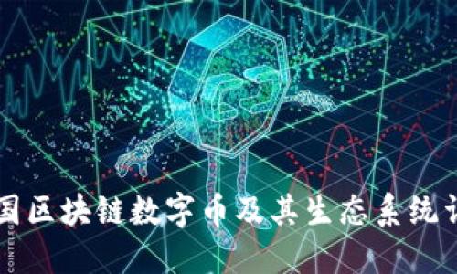中国区块链数字币及其生态系统详解