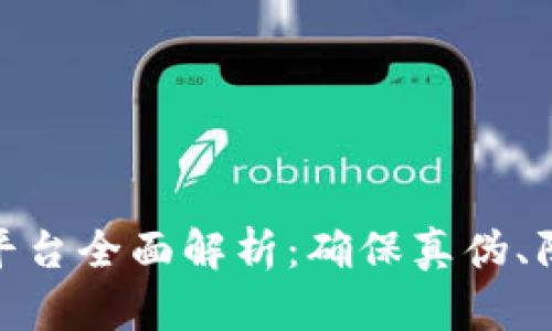 奢侈品区块链认证平台全面解析：确保真伪、防伪溯源的未来之道