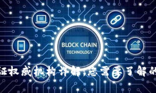 区块链认证权威机构详解：您需要了解的10家机构