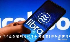 Tokenim 2.0支付密码忘记了如何重置？详细步骤与解