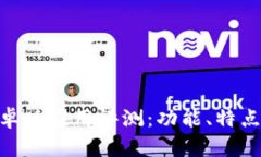 Tokenim安卓版应用评测：功能、特点与下载指南