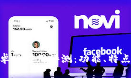 Tokenim安卓版应用评测：功能、特点与下载指南
