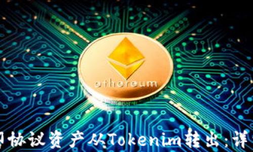 
如何将路印协议资产从Tokenim转出：详细步骤解析