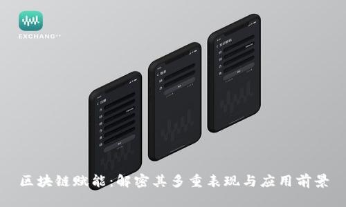 区块链赋能：解密其多重表现与应用前景