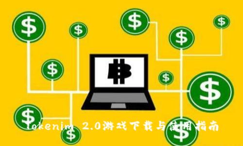 Tokenim 2.0游戏下载与使用指南