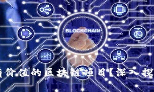 有哪些有价值的区块链项目？深入探讨与分析