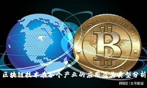 区块链技术在各个产业的应用及其类型分析