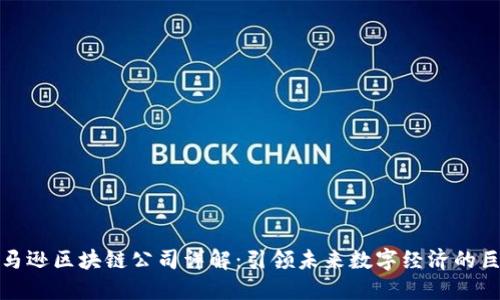 亚马逊区块链公司详解：引领未来数字经济的巨头