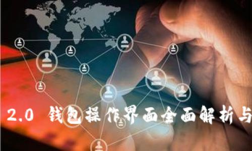 Tokenim 2.0 钱包操作界面全面解析与使用指南