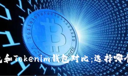ETHMM钱包和Tokenim钱包对比：选择哪个更适合你？