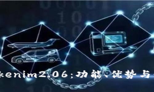 深入解析 Tokenim2.06：功能、优势与行业应用前景
