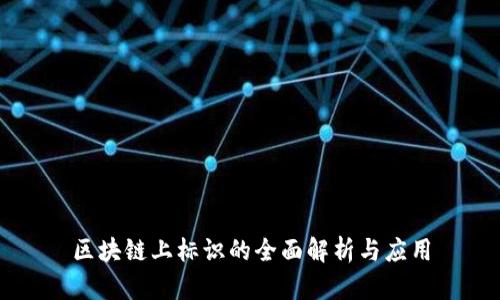 区块链上标识的全面解析与应用