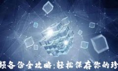Tokenim视频备份全攻略：轻松保存你的珍贵视频文