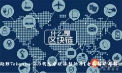 如何处理Tokenim 2.0钱包中被冻结的币？全面解析与