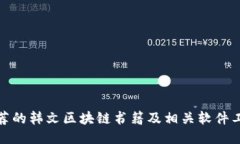 推荐的韩文区块链书籍及相关软件工具