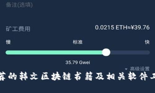 推荐的韩文区块链书籍及相关软件工具