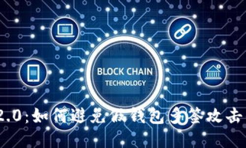 TokenIM 2.0：如何避免假钱包多签攻击的详细指南