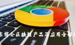 东博会区块链产品及应用全解析