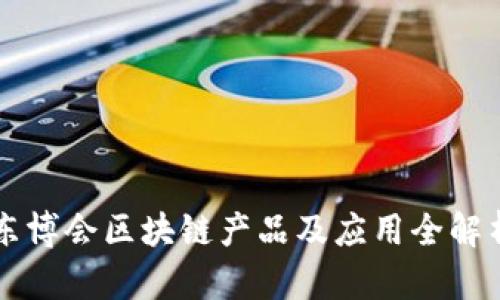 东博会区块链产品及应用全解析