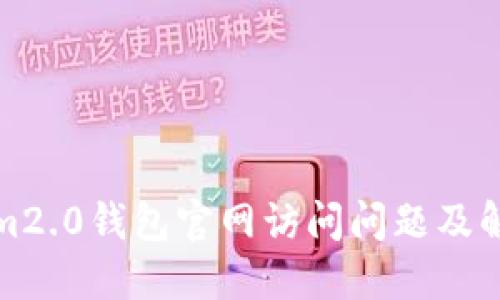 tokenim2.0钱包官网访问问题及解决方案