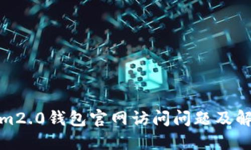 tokenim2.0钱包官网访问问题及解决方案