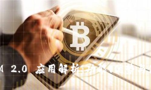 TokenIM 2.0 应用解析：功能、优势与使用指南