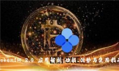 TokenIM 2.0 应用解析：功能、优势与使用指南