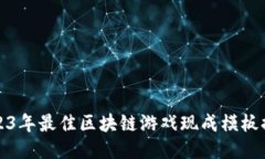 2023年最佳区块链游戏现成模板推荐