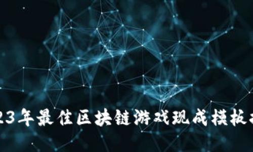 2023年最佳区块链游戏现成模板推荐