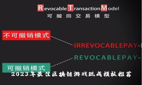 2023年最佳区块链游戏现成模板推荐