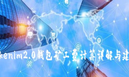 Tokenim2.0钱包矿工费计算详解与建议
