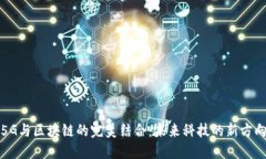 5G与区块链的完美结合：未来科技的新方向