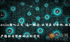 在这个主题下，我们将探讨“Tokenim转入三式”这