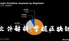 区块链十大证明文件解析：掌握区块链基础知识