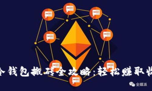Tokenim冷钱包搬砖全攻略：轻松赚取收益的方法