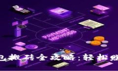Tokenim冷钱包搬砖全攻略：轻松赚取收益的方法
