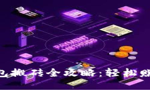 Tokenim冷钱包搬砖全攻略：轻松赚取收益的方法