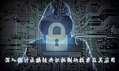深入探讨区块链共识机制的技术及其应用
