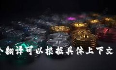 在中文中，“Tokenim”通常被翻译为“代币管理”