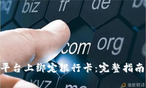 如何在Tokenim平台上绑定银行卡：完整指南与常见问题解答