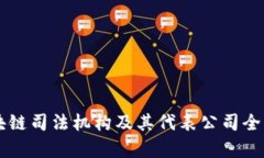 区块链司法机构及其代表公司全解析