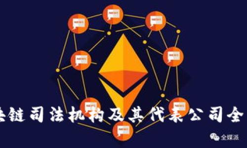 区块链司法机构及其代表公司全解析