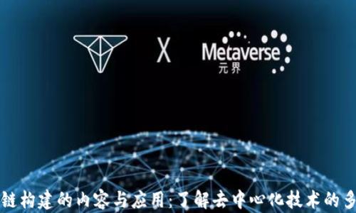 
区块链构建的内容与应用：了解去中心化技术的多面性