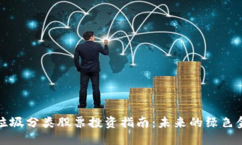 区块链垃圾分类股票投资指南：未来的绿色金融机会