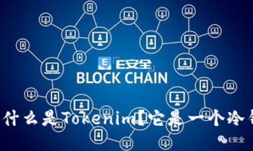 ### 什么是Tokenim？它是一个冷钱包吗？