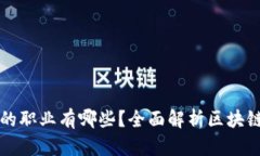 区块链工程最好的职业有哪些？全面解析区块链