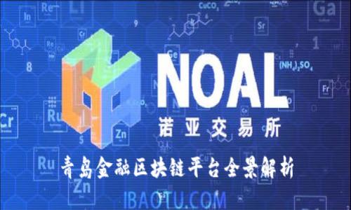青岛金融区块链平台全景解析