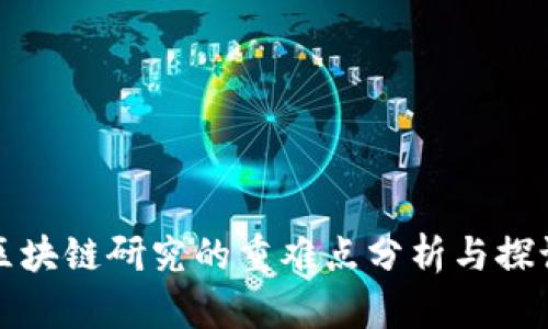 区块链研究的重难点分析与探讨