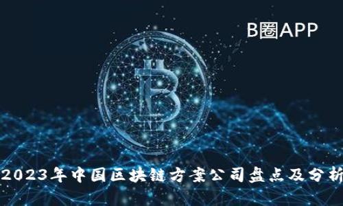 2023年中国区块链方案公司盘点及分析