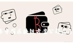 2023年中国区块链方案公司盘点及分析